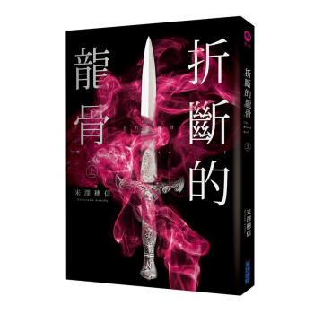 摺斷的龍骨 上 pdf epub mobi 電子書 下載