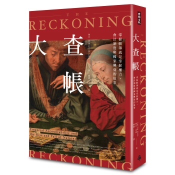 大查帳: 掌握帳簿就是掌握權力, 會計制度與國家興衰的故事 pdf epub mobi 下载