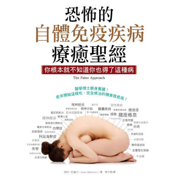 恐怖的自體免疫疾病療癒聖經: 你根本就不知道你也得瞭這種 pdf epub mobi 電子書 下載