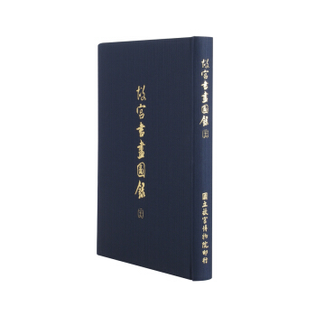 故宮書畫圖錄(二十六) pdf epub mobi 下载