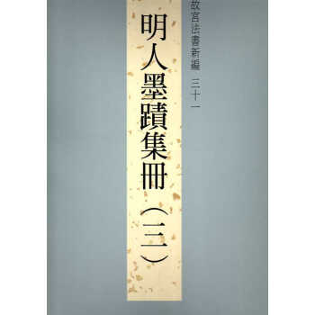 故宫法书新编三十一：明人墨迹集册(三) pdf epub mobi 下载