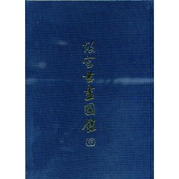故宮書畫圖錄（三十一） pdf epub mobi 下载