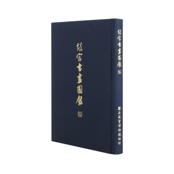 故宮書畫圖錄(五) pdf epub mobi 下载