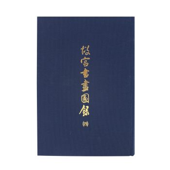 故宮書畫圖錄(四) pdf epub mobi 下载