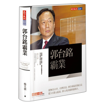 郭台铭霸业 pdf epub mobi 下载