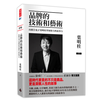 品牌的技术和艺术：向广告鬼才叶明桂学洞察力与故事力 pdf epub mobi 电子书 下载