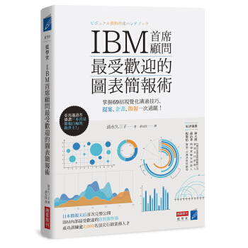 IBM首席顧問最受歡迎的圖錶簡報術：掌握69招可視化溝通技巧 pdf epub mobi 下载