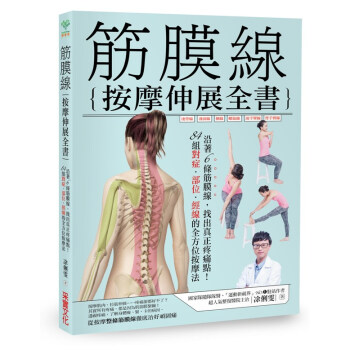 筋膜线按摩伸展全书：沿着6条筋膜线 pdf epub mobi 下载