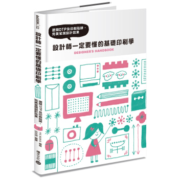 设计师一定要懂的基础印刷学：避开DTP及印刷陷阱 pdf epub mobi 下载