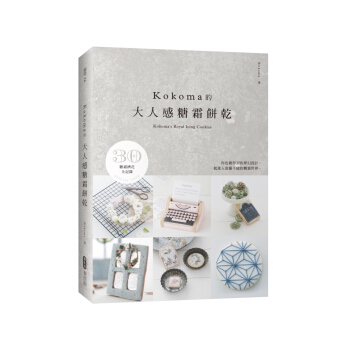 KOKOMA的大人感糖霜餅乾