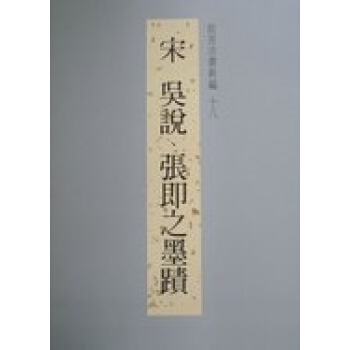 故宫法书新编十八吴说张即之墨迹 pdf epub mobi 下载