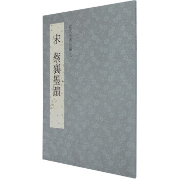 故宫法书新编八-宋蔡襄墨迹 pdf epub mobi 下载