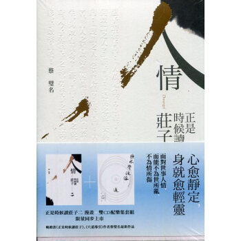 人情: 正是時候讀莊子 二+聽水聲流浪遠: 正是時候讀莊子 配樂集