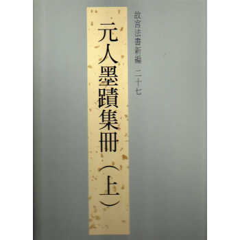 法书新编二十七-元人墨迹(上) pdf epub mobi 下载