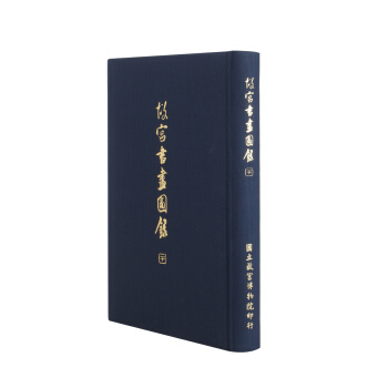 故宮書畫圖錄(二十一) pdf epub mobi 下载