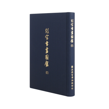 故宫书画图录(十八) pdf epub mobi 下载