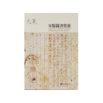 大观--宋版图书特展 pdf epub mobi 下载