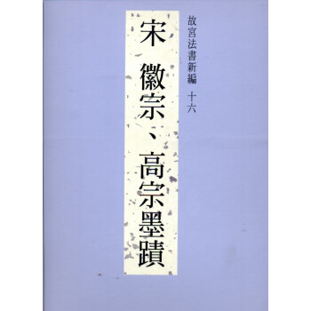 法书新编十六-宋徽宗、高宗墨迹 pdf epub mobi 下载