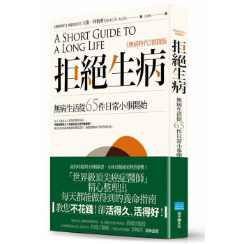 拒絕生病: 無病生活從65件日常小事開始 pdf epub mobi 下载