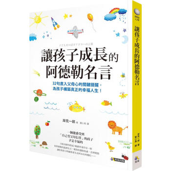 讓孩子成長的阿德勒名言 pdf epub mobi 下载