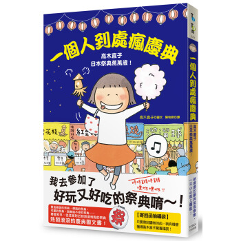 一個人到處瘋慶典：高木直子日本祭典萬萬歲 pdf epub mobi 電子書 下載