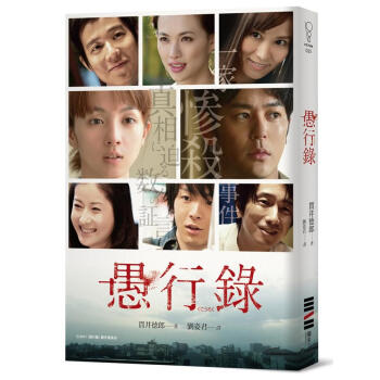 愚行錄 (電影書衣版) pdf epub mobi 電子書 下載