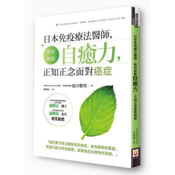 日本免疫療法醫師, 教你啟動自癒力, 正知正念面對癌症 pdf epub mobi 下载