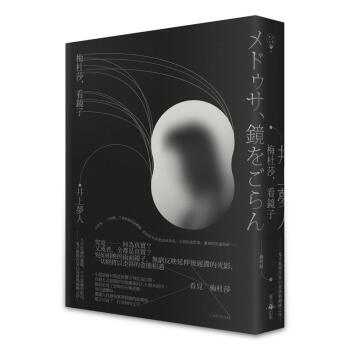 梅杜莎, 看鏡子 pdf epub mobi 下载