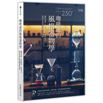 咖啡迷的風格器物學: 器具知識、萃取原理、沖煮方法, 咖啡玩家的風格養成參考書 pdf epub mobi 下载