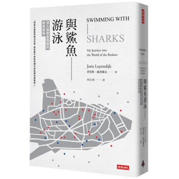 與鯊魚游泳: 深入倫敦金融圈的秘境旅程