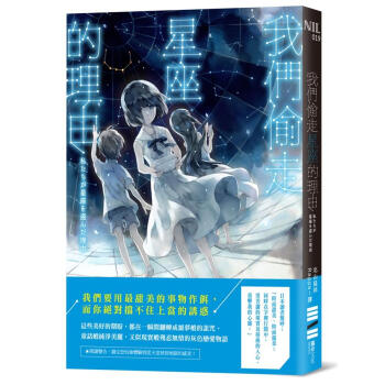 我們偷走星座的理由 pdf epub mobi 電子書 下載