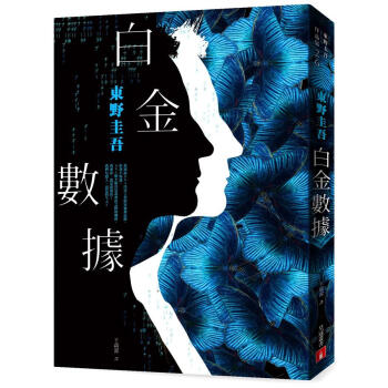 白金數據 pdf epub mobi 下载