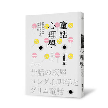 童話心理學: 從榮格心理學看格林童話裡的真實人性 pdf epub mobi 下载