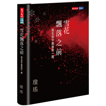 瓊瑤2017原版新書 雪花飄落前：我生命中最後的一課 pdf epub mobi 下载