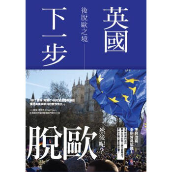 英国下一步：后脱欧之境 pdf epub mobi 下载