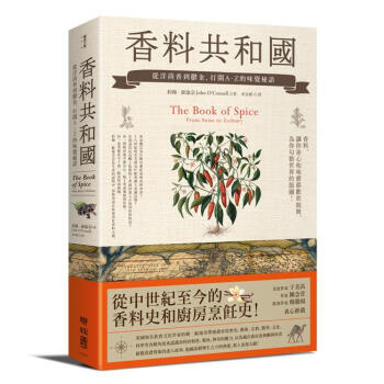 香料共和國: 從洋茴香到鬱金, 打開A-Z的味覺秘語 pdf epub mobi 電子書 下載