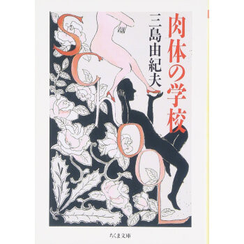 肉體學校: 三島由紀夫超越時代的異色戀愛小說, 現代人不容錯過的上級戀愛聖經 pdf epub mobi 下载