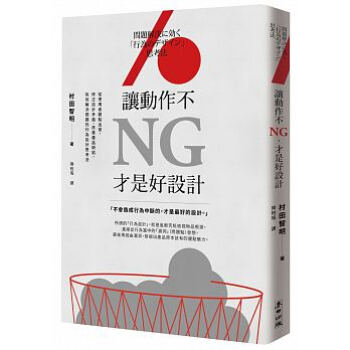 讓動作不NG, 才是好設計: 從使用者觀點出發, 修正設計矛盾、改善產品缺陷, 有效解決問題的行 pdf epub mobi 下载