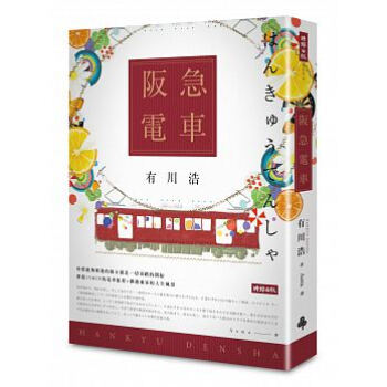 阪急電車 (第2版) pdf epub mobi 下载