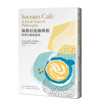 苏格拉底咖啡馆