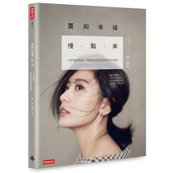 贾如幸福慢点来：只要懂得转身，伤与爱都是遇见美好的道路 pdf epub mobi 电子书 下载