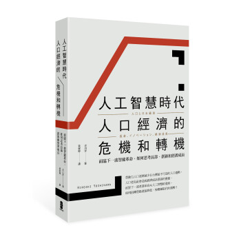 人工智能时代人口经济的危机和转机：面临下一波智能革命，如何思考长寿、创新和经济成长 pdf epub mobi 下载