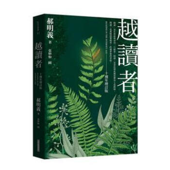 越读者（十周年增订版）(三版) pdf epub mobi 下载