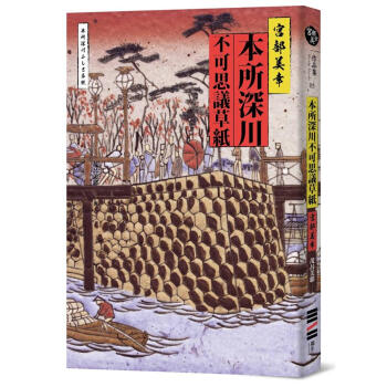 本所深川不可思議草紙 (第2版)
