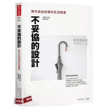 不妥協的設計: 無印良品的適切生活提案 pdf epub mobi 下载