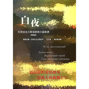 白夜:杜斯妥也夫斯基經典小說新譯(精裝)