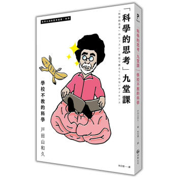 科學的思考九堂課: 學校不教的科學 pdf epub mobi 下载