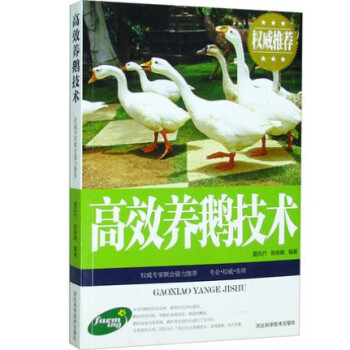 高效養鵝技術 圖文本 鵝品種選擇 鵝場鵝捨建設 飼料配置 種鵝培育鵝蛋孵化