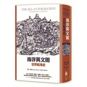 海洋與文明 世界航海史