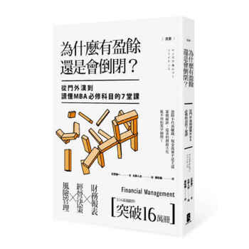 漫畫 為什麼有盈餘還是會倒閉?:從門外漢到讀懂MBA必修科目的7堂課